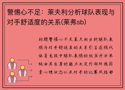 警惕心不足：莱夫利分析球队表现与对手舒适度的关系(莱弗sb)