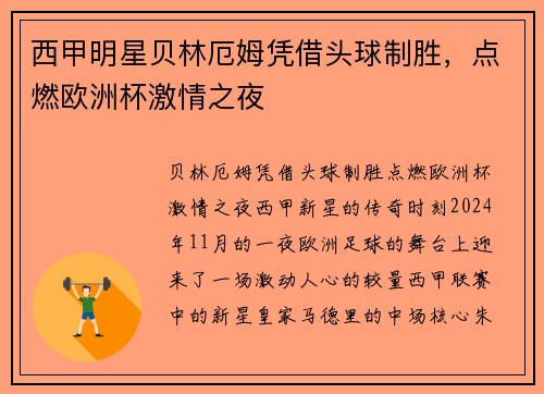 西甲明星贝林厄姆凭借头球制胜，点燃欧洲杯激情之夜