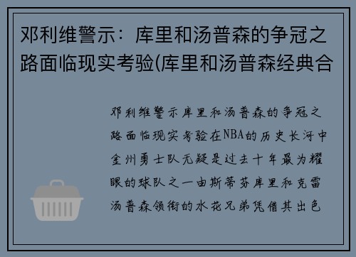 邓利维警示：库里和汤普森的争冠之路面临现实考验(库里和汤普森经典合照)