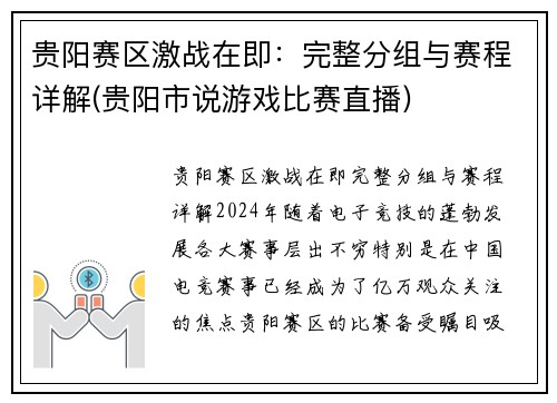 贵阳赛区激战在即：完整分组与赛程详解(贵阳市说游戏比赛直播)