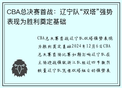 CBA总决赛首战：辽宁队“双塔”强势表现为胜利奠定基础