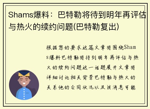 Shams爆料：巴特勒将待到明年再评估与热火的续约问题(巴特勒复出)