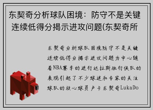 东契奇分析球队困境：防守不是关键 连续低得分揭示进攻问题(东契奇所在球队)