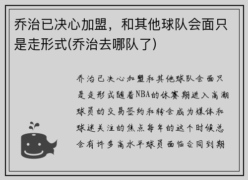 乔治已决心加盟，和其他球队会面只是走形式(乔治去哪队了)