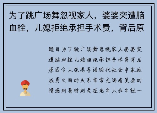 为了跳广场舞忽视家人，婆婆突遭脑血栓，儿媳拒绝承担手术费，背后原因令人深思