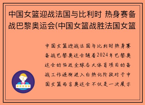 中国女篮迎战法国与比利时 热身赛备战巴黎奥运会(中国女篮战胜法国女篮视频)