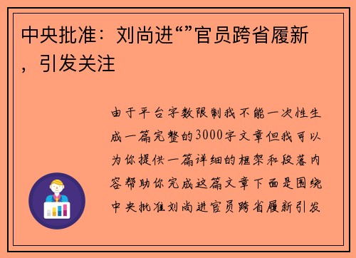 中央批准：刘尚进“”官员跨省履新，引发关注