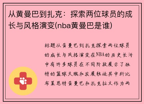 从黄曼巴到扎克：探索两位球员的成长与风格演变(nba黄曼巴是谁)