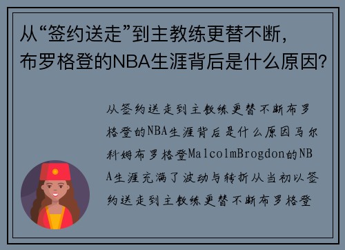 从“签约送走”到主教练更替不断，布罗格登的NBA生涯背后是什么原因？