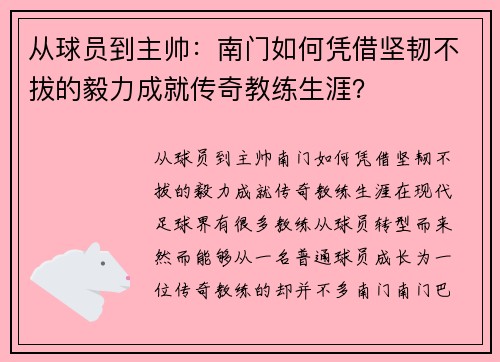 从球员到主帅：南门如何凭借坚韧不拔的毅力成就传奇教练生涯？