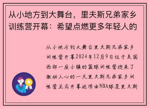 从小地方到大舞台，里夫斯兄弟家乡训练营开幕：希望点燃更多年轻人的成功之路